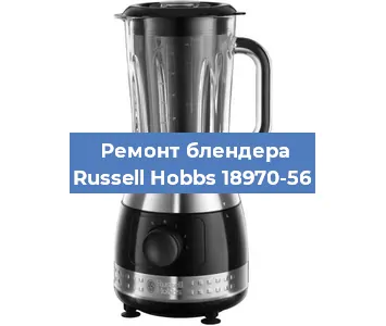 Замена щеток на блендере Russell Hobbs 18970-56 в Челябинске